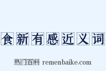 食新有感近义词是什么意思的图片